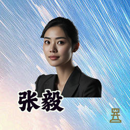 张毅