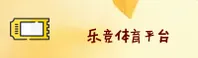 乐竟官网 - 精彩无止境