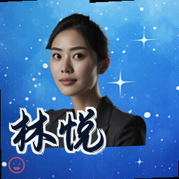 林悦